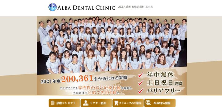 ALBA歯科＆矯正歯科 上永谷公式ホームページ